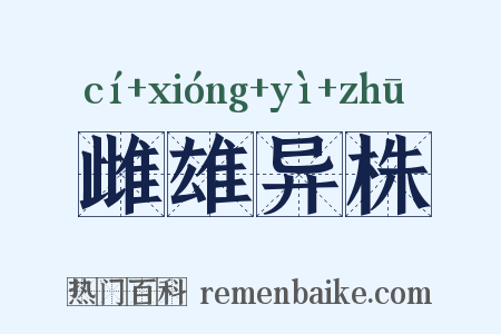 雌雄异株是什么意思的图片